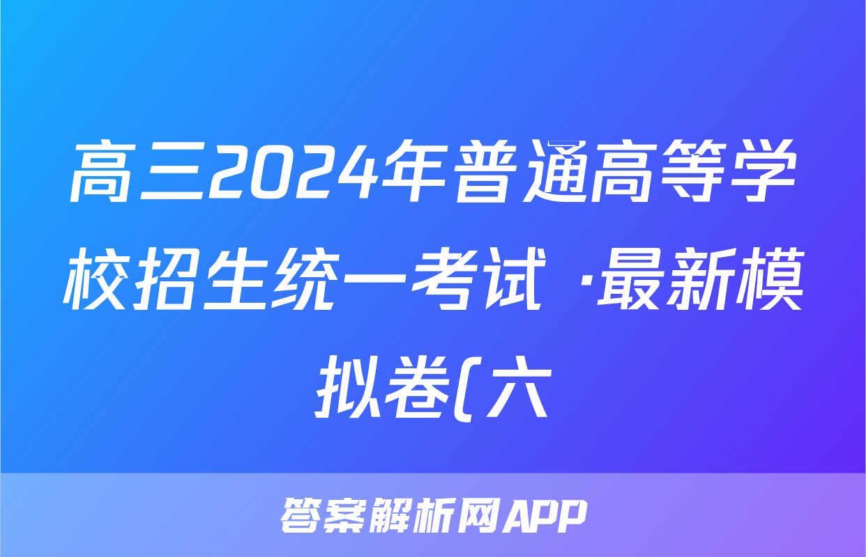 高三2024年普通高等学校招生统一考试 ·最新模拟卷(六)6历史答案